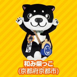 和み柴っこ(京都府京都市)