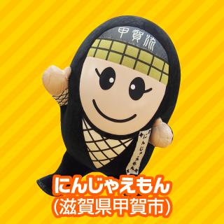 にんじゃえもん（滋賀県甲賀市）