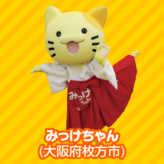 みっけちゃん(大阪府枚方市)