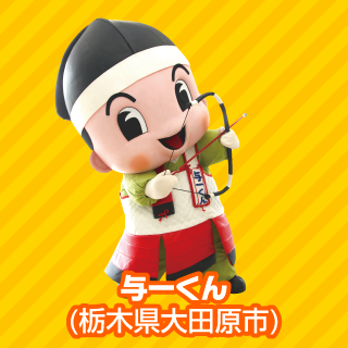 与一くん（栃木県大田原市）