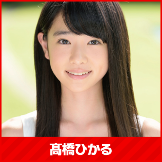 高橋ひかる