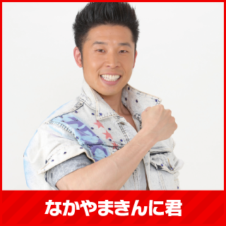 なかやまきんに君