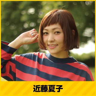 近藤夏子