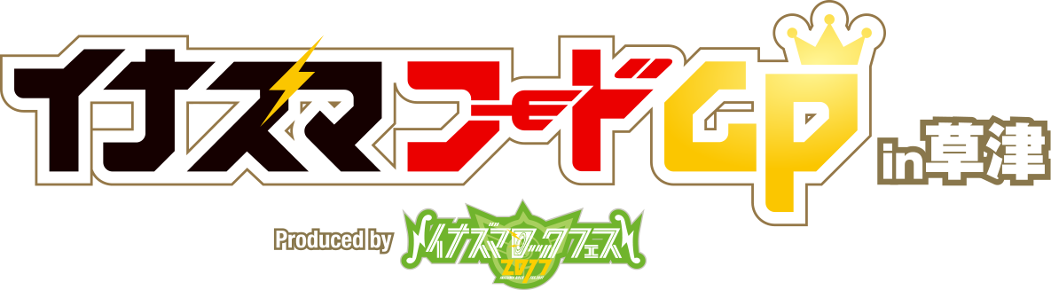 イナズマフードGP in草津 Produced by イナズマロックフェス2017 開催決定