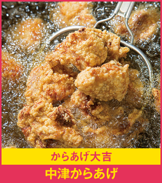 からあげ大吉 中津からあげ
