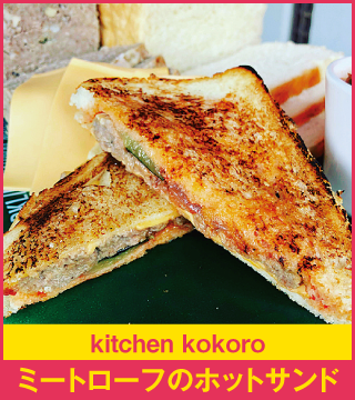 kitchen kokoro ミートローフのホットサンド