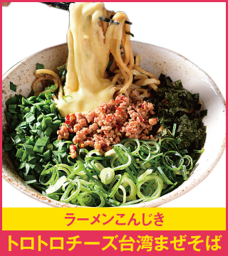 ラーメンこんじき トロトロチーズ台湾まぜそば