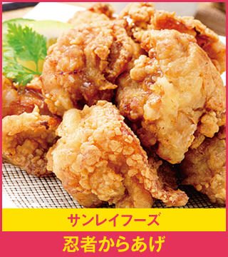 サンレイフーズ 忍者からあげ