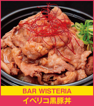 BAR WISTERIA イベリコ黒豚丼