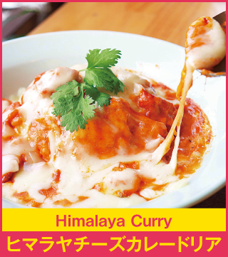 Himalaya Curry ヒマララチーズカレードリア