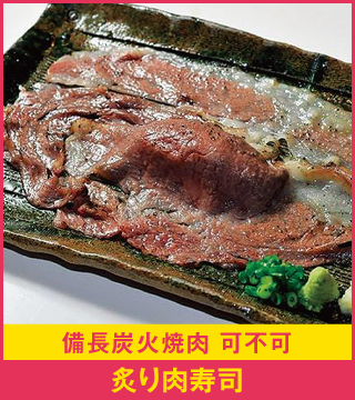 備長炭火焼肉 可不可 炙り肉寿司
