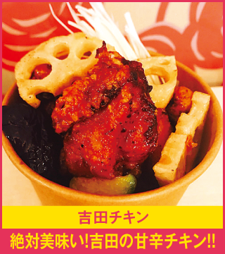 吉田チキン 絶対美味い！吉田の甘辛チキン！！