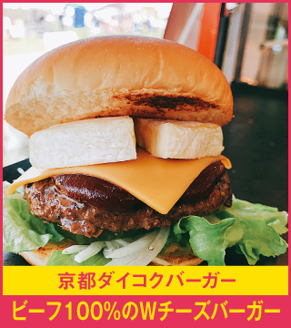 京都ダイコクバーガー ビーフ100％のWチーズバーガー