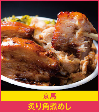 京馬 炙り角煮めし