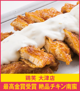 鶏笑 大津店 最高金賞受賞 絶品チキン南蛮
