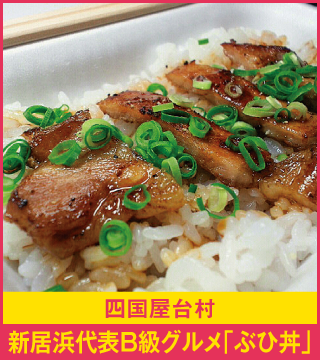 四国屋台村 新居浜代表B級グルメ「ぶひ丼」