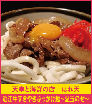 天串と海鮮の店 はれ天 近江牛すきやきぶっかけ麺〜温玉のせ〜