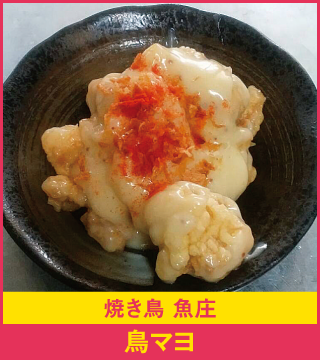 焼き鳥 魚庄 鳥マヨ