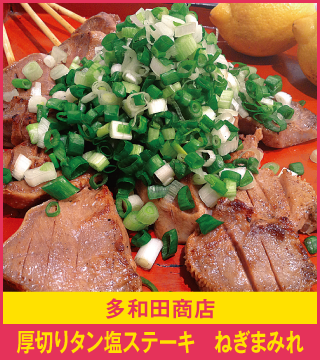 多和田商店 厚切りタン塩ステーキ ねぎまみれ