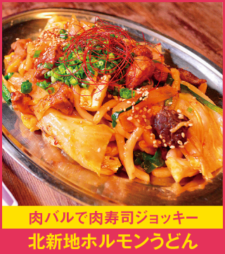 肉バルで肉寿司ジョッキー 北新地ホルモンうどん