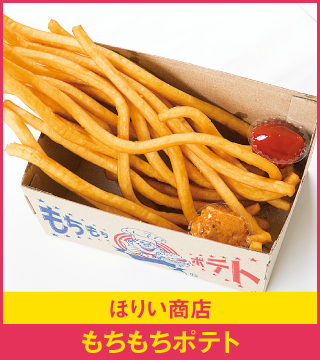 ほりい商店 もちもちポテト