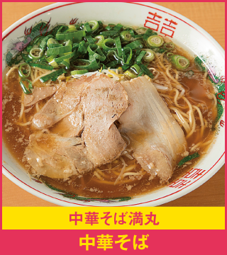 中華そば満丸 中華そば