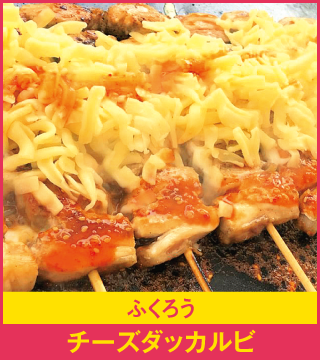 ふくろう チーズタッカルビ