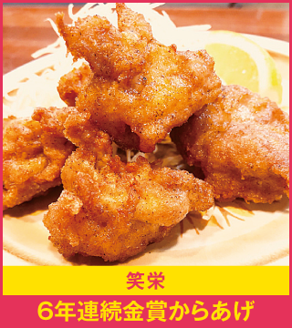 笑栄 6年連続金賞からあげ