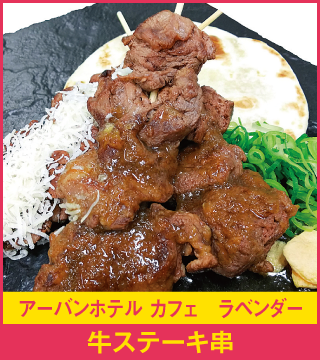 アーバンホテル カフェ ラベンダー 牛ステーキ串