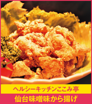 ヘルシーキッチンここみ亭 仙台味噌味から揚げ