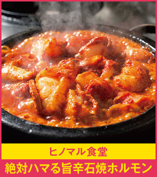 ヒノマル食堂 絶対ハマる旨辛石焼ホルモン