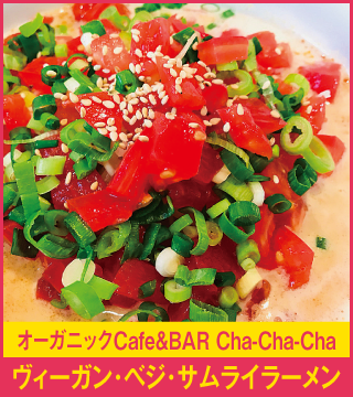 オーガニックCafe＆BAR Cha-Cha-Cha ヴィーガン・ベジ・サムライラーメン