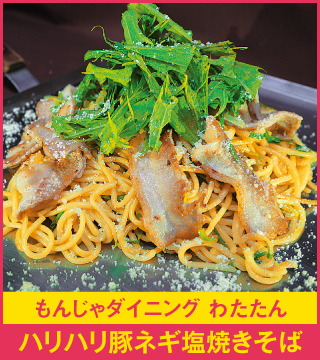 もんじゃダイニング わたたん ハリハリ豚ネギ塩焼きそば