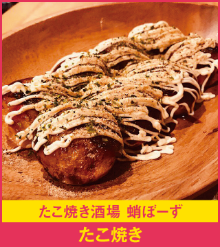 たこ焼き酒場 蛸ぼーず たこ焼き