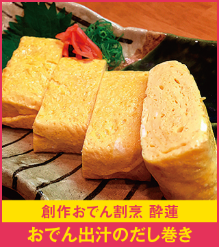 創作おでん割烹 酔蓮 おでん出汁のだし巻き