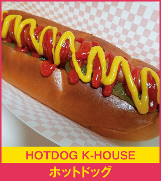 HOTDOG K-HOUSE ホットドッグ
