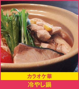 カラオケ華 冷やし鍋