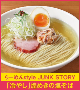 らーめんstyle JUNK STORY 「冷やし」煌めきの塩そば