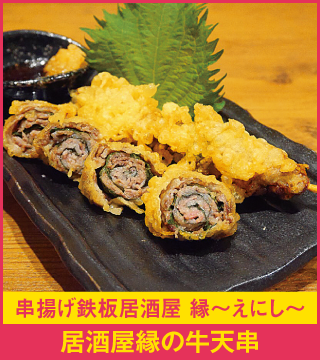 串揚げ鉄板居酒屋 縁〜えにし〜 居酒屋縁の牛天串