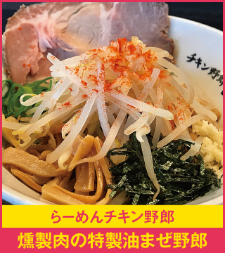 らーめんチキン野郎 燻製肉の特性油まぜ野郎