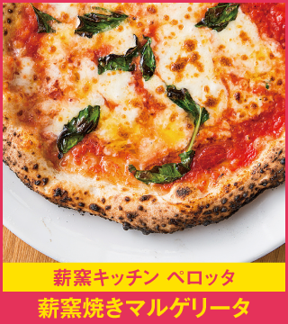薪窯キッチン ペロッタ 薪窯焼きマルゲリータ