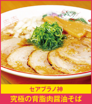 セアブラノ神 究極の背脂肉醤油そば