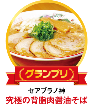 セアブラノ神 究極の背脂肉醤油そば