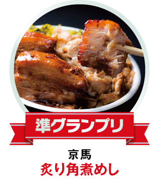 京馬　炙り角煮めし