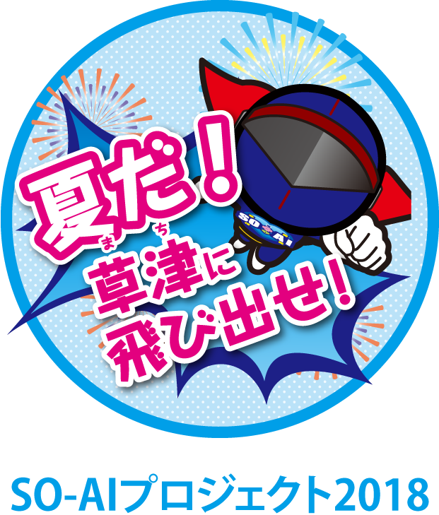 SO-AIプロジェクト2018