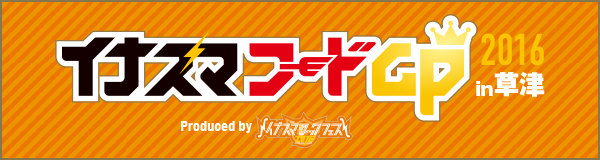イナズマフードGPin草津2016