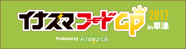 イナズマフードGPin草津2017