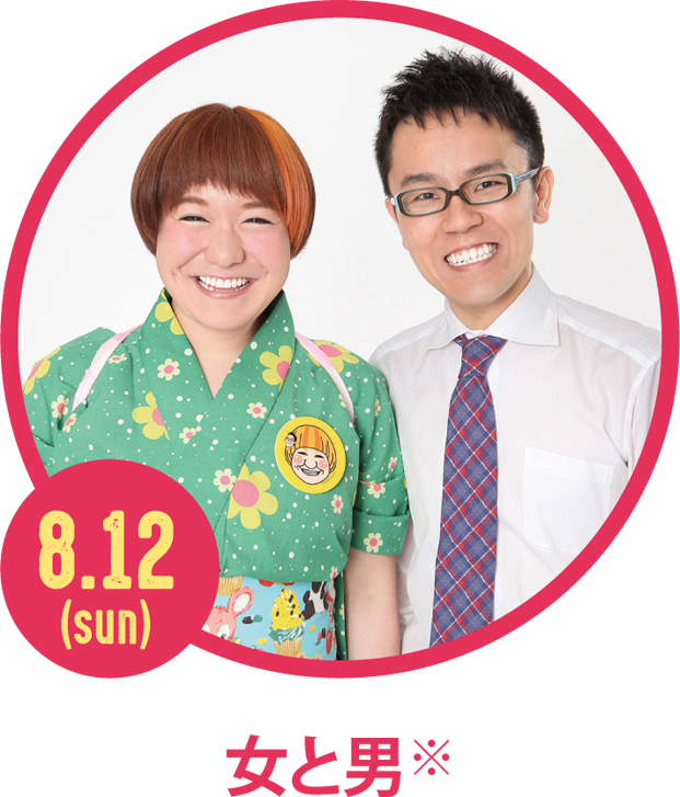 女と男