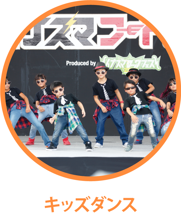 キッズダンス