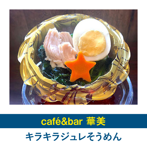 キラキラジュレそうめん